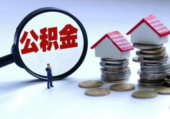 钦州封存的住房公积金怎样取出（已经封存的公积金怎么提取出来）