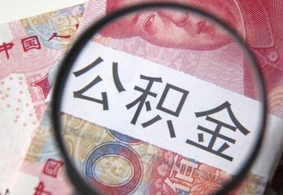 钦州离职公积金提出金额（离职公积金提取额度）