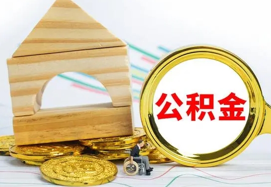 钦州公积金离职能取出吗（公积金离职能取么）