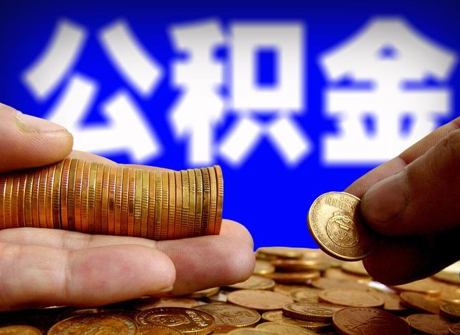 钦州公积金离职封存了怎么提（离职公积金封存还能取吗）